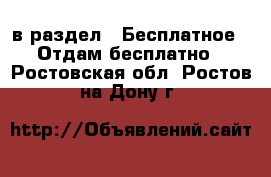  в раздел : Бесплатное » Отдам бесплатно . Ростовская обл.,Ростов-на-Дону г.